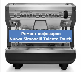 Ремонт кофемашины Nuova Simonelli Talento Touch в Екатеринбурге